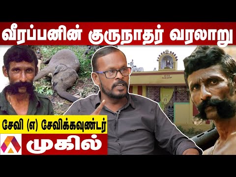 வீரப்பனின் குருநாதர் சேவிக்கவுண்டரும்- யானை வேட்டையும் - முகில் | சந்தனக்காட்டின் ரகசியங்கள்