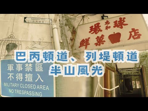 尋找香港故事 EP 130：西半山風光——巴丙頓道、列堤頓道