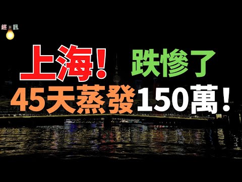 跌慘了！從單價13萬到掛10.5萬，45天蒸發150萬，業主欲哭無淚！上海樓市成無人接盤賭場！中國樓市全軍覆沒，徹底沒救了！