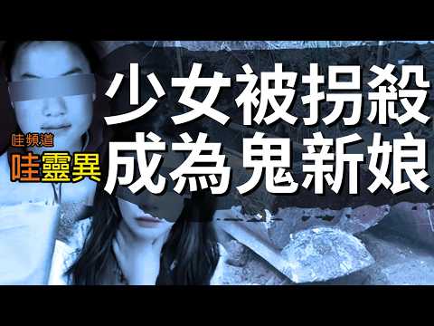 抱歉剛才影片因為內容太敏感被下架了!【驚悚真實冥婚事件】為了離世兒子在陰間有伴，找鬼新娘的恐怖真相｜冥婚事件 睡前恐怖故事 |  CC字幕