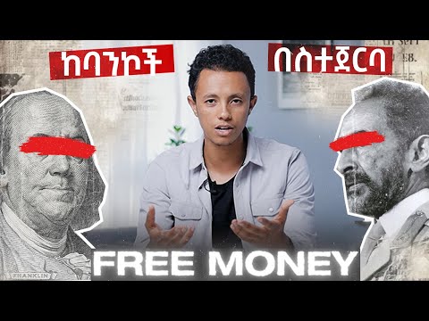 ድብቁ የባንኮች አሰራር እና የጀርባ ምስጢሮች