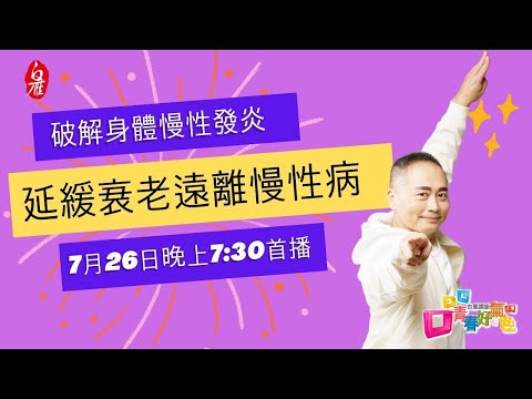 尋麻疹、皮膚病、自體免疫疾病折磨我，我靠練白雁氣功再次找回光滑皮膚
