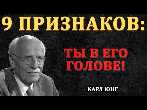 Он держит дистанцию, но ОН «ЗАЦЕПЛЕН» - 9 признаков, что ты у него в голове || Карл Юнг