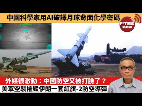 【中國焦點新聞】外媒很激動:中國防空又被打臉了?美軍空襲摧毀伊朗一套紅旗-2防空導彈。中國科學家用AI破譯月球背面化學密碼。26年3月8日