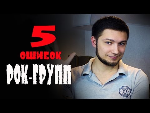 Топ 5 ошибок рок групп