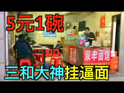 三和大神干一天玩三天挂逼面5块钱一碗，三和底层穷人生活真實紀錄(合辑)