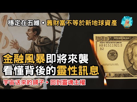 【幻象瓦解】金融風暴來襲，這不是崩潰，而是重啟！舊財富不再等於新地球資產。無論你走在靈性路上與否，都需看懂這場金融轉頻。