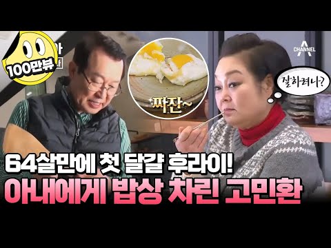 [#캔모아] 난생 처음 부엌에 들어와 본 이혜정 남편! 짠돌이 남편이 밥상 차리는데 2시간 걸린 이유는? #아내가뿔났다