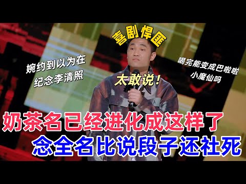 【喜剧之王单口季】东北狠人式吐槽杀疯了！翟佳宁吐槽 “芝芝莓莓芒芒桃桃茶” 像婉约派大作，不知道的还以为在纪念李清照，杨天真笑到捶桌：想拉黑奶茶店！