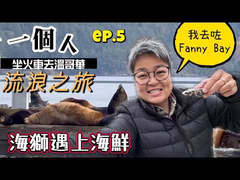 (CC Eng/繁) 維多利亞到Nanaimo：農莊與酒莊，加油站旁的隱蔽生蠔店！ Hidden Oyster Gem at a Gas Station! 🦪 Road to Nanaimo