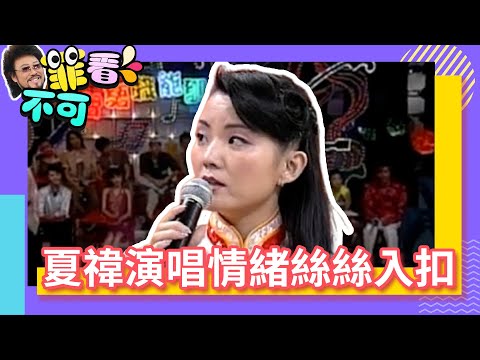 夏禕演唱情緒絲絲入扣 還多了「私生子」的身分？【菲看不可】EP436