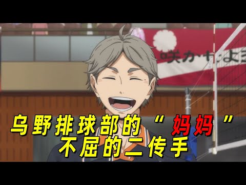 【排球少年人物志】乌野最可怜也最坚定的三年级菅原孝支！不屈的二传手！引领了日向影山的成长