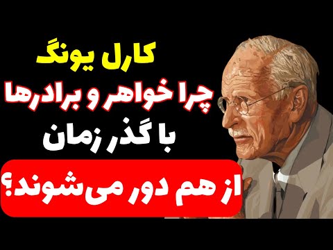 ۷ دلیلی که خواهر و برادرها با گذر زمان از هم دور می‌شوند | #یونگ #روابط_خانوادگی #خواهر_برادر