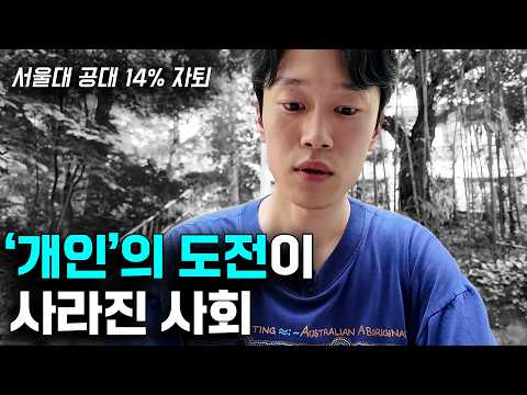 한국은 왜 도전하지 않는 사회가 됐는가?