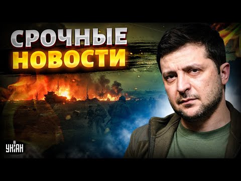 МАСШТАБНЫЙ УДАР по Украине! ЖЕСТКОЕ заявление Зеленского. ВСУ РАЗБИЛИ колонны Путина / ГЛАВНОЕ
