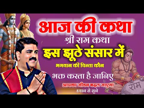 आज की कथा श्री राम कथा इस झूठे संसार में भगवान की चिंता कौन भक्त  करता है जानिए ध्यान से सुने यह कथा