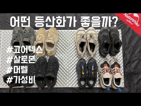 How to Choose Hiking Boots / Cost-effective / Salomon / Merrell