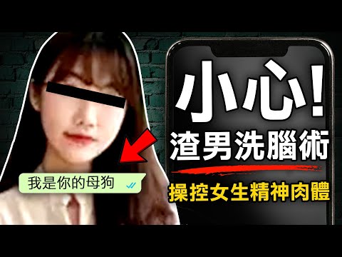 法律系女學生成高富帥學長獵物 「你要為我絕育！」 背後竟牽涉不道德的課程？｜包麗PUA事件｜原子檔案