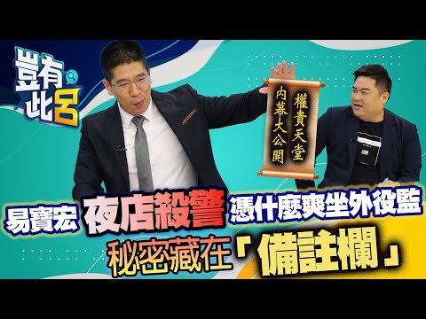 豈有此呂 EP46｜易寶宏夜店殺警憑什麼爽坐外役監 萬中選一祕密就在備註欄｜林裕豐 呂捷@LuJayRelax