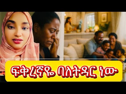 ፍቅረኛዬ ባለትዳር ነዉ(A story based on true stories about marriage and family life.#እንደ_ቤት#hawletendal#love