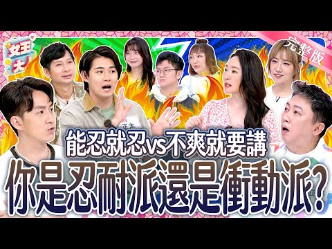 能忍就忍 VS 不爽就講！你是忍耐派還是衝動派？Impulsive VS. Cool person｜《女王大人》7-13／20250701
