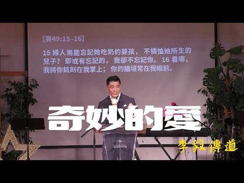 四方生命河靈糧堂主日信息｜奇妙的愛｜李毅傳道 20251214