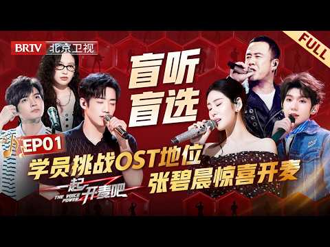 EP01：学员贴脸开大张碧晨，没想到导师张碧晨就坐在台下，一首《挚友》瞬间让他老实【一起开麦吧】