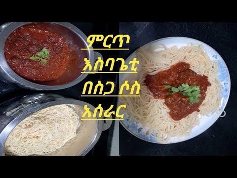 ፓስታ በስጋ ሶስ  በአረብ እስታዬ አሰራር  |How To make pastaarabic food