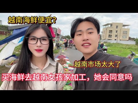 挑战买海鲜带去越南美女家加工，她会同意吗？逛越南海鲜市场