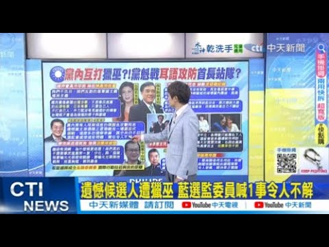 【每日必看】遺憾候選人遭獵巫 藍選監委員喊1事令人不解｜國民黨主席熱戰!候選人南北跑 組織動員搶票 20251008