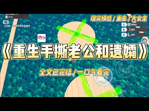 《重生手撕老公和遗孀》我与老公战友的遗孀同时怀孕。老公心疼她孤儿寡母，打着偿还战友恩情的名义，天天在病房贴身照顾她。#一口气看完 #小说 #爱情 #绿茶 #复仇 #爽文 #青梅竹马 #重生 #渣男
