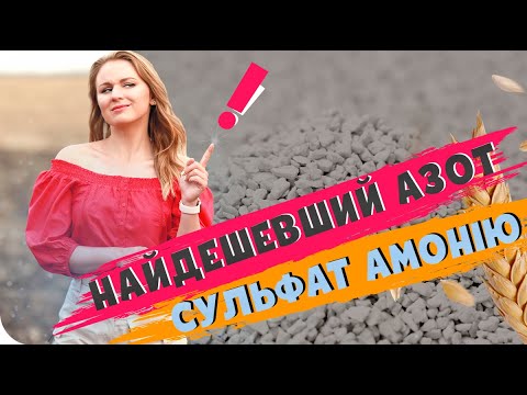 ЦІНА НА СУЛЬФАТ АМОНІЮ🤑. ДОБРИВО НА НАСТУПНИЙ СЕЗОН #АгроФіл