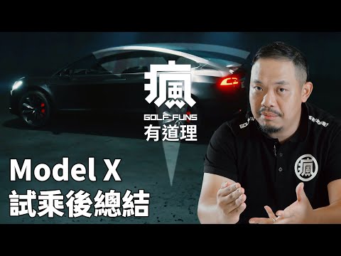 【有道理 MAKEs SENSE】駕馭Model  X試乘後總結❗️❗️ Tesla| Model X  | Model  Ｘ Plaid  | 特斯拉 ｜電動車
