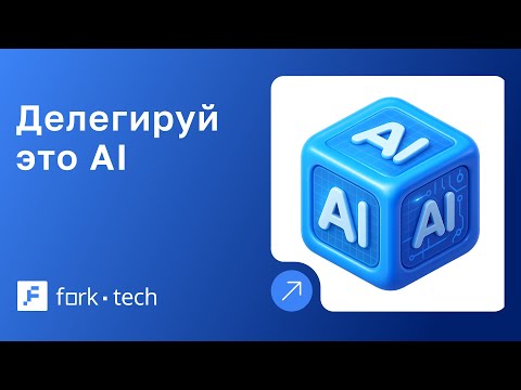 Делегируй это AI: твоя цифровая суперкоманда