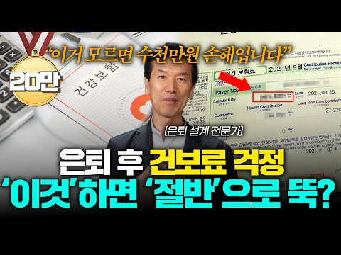 직장 은퇴 후 건강보험료 폭탄 피하는 4가지 방법... "이것만은 꼭 챙기세요!"