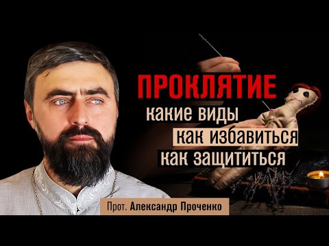 Проклятие: какие виды, как избавиться, как защититься (прот. Александр Проченко) @р_и_с