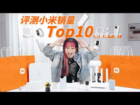 实测小米卖得最好的 10 款产品，一半不值得买？