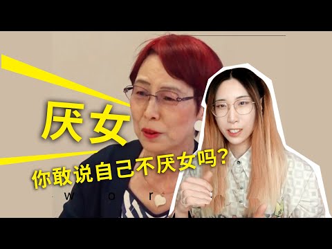 【读书时间】什么是“厌女症”？怎么知道自己是否“厌女”？上野千鹤子谈日本的女性嫌恶
