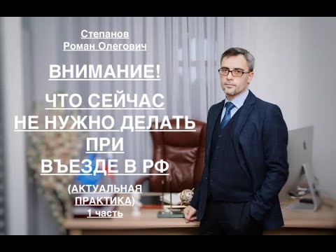 WHAT NOT TO DO WHEN ENTERING THE RUSSIAN FEDERATION (Part 1)