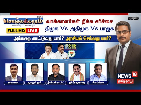 🔴Sollathigaram HD LIVE | வாக்காளர்கள் நீக்க சர்ச்சைதிமுக Vs அதிமுக Vs பாஜக அக்கறை காட்டுவது யார்?