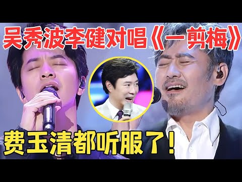 最美的一版《一剪梅》！李健吴秀波改编费玉清神作,声音干净空灵秒杀原唱！【跨界之声·纯享版】