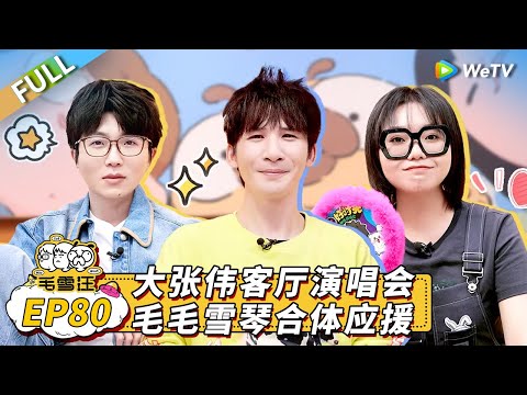 Mao Xue Woof EP80丨毛雪汪 Watch HD Video Online - WeTV