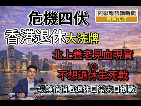 危機四伏  香港退休大洗牌：北上養老見血現實VS不想退休生死戰，係出路定走向被迫炮灰死局？ 一場靜悄悄嘅退休日常末日倒數大洗牌