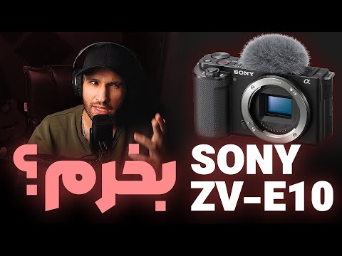 دوربین Sony ZV-E10 ارزش خرید داره؟!🤔 || تجربه شخصی من از استفاده این دوربین بعد از 4 ماه🔥