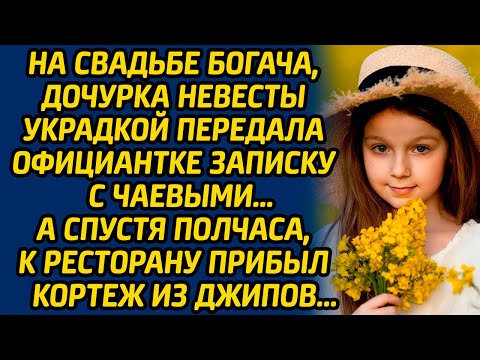 На свадьбе богача, дочурка невесты украдкой передала официантке записку с чаевыми, а спустя полчаса.