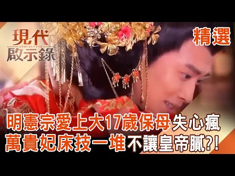 【精選】明憲宗愛上「大17歲保母」連皇后也廢掉！？ 萬貴妃「床上撩弟花樣一堆」不讓皇帝膩？！｜#現代啟示錄 ‪@57History  ​