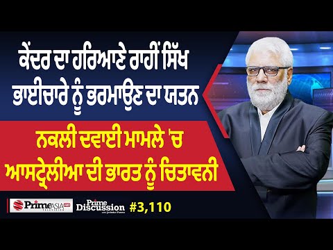 Prime Discussion (3110) || ਕੇਂਦਰ ਦਾ ਹਰਿਆਣੇ ਰਾਹੀਂ ਸਿੱਖ ਭਾਈਚਾਰੇ ਨੂੰ ਭਰਮਾਉਣ ਦਾ ਯਤਨ