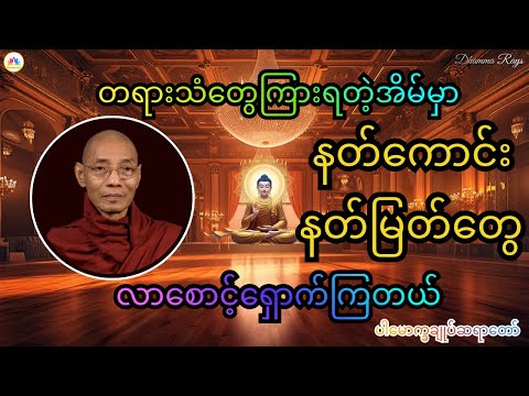 တရားသံတွေကြားတဲ့အိမ်မှာ နတ်ကောင်းနတ်မြတ်များ စောင့်ရှောက်ကြတယ် | #ပါမောက္ခချုပ်ဆရာတော် #DhammaTalk