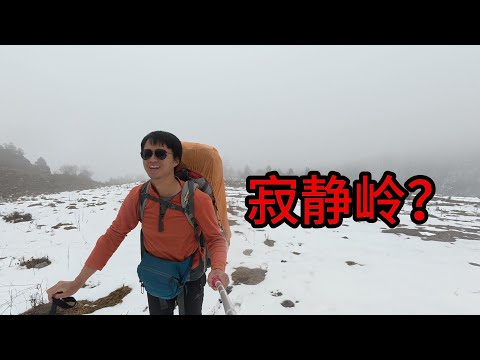 把徒步走成了恐怖片的感觉，荒山野岭露营打寒颤