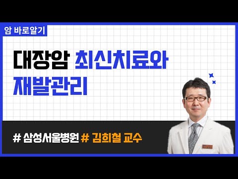 [웨비나] "대장암 치료 요즘 이렇게 바뀌고 있어요!" / 대장암 음식, 대장암 재발 (삼성서울병원 김희철 교수)